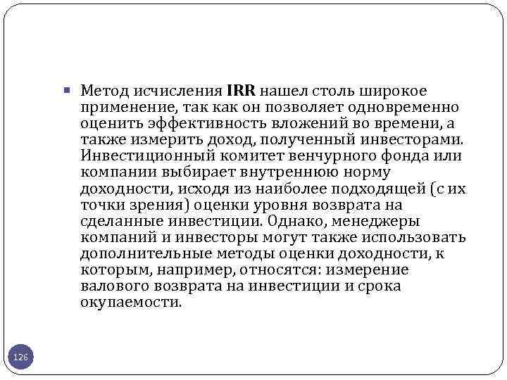  Метод исчисления IRR нашел столь широкое применение, так как он позволяет одновременно оценить