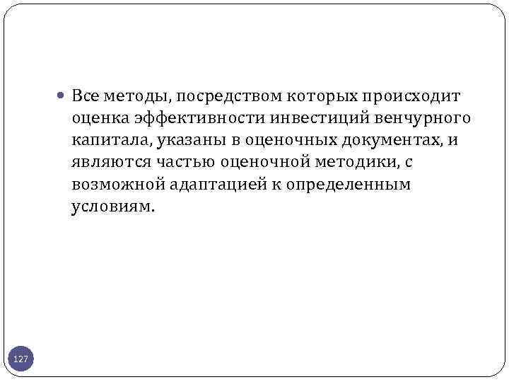  Все методы, посредством которых происходит оценка эффективности инвестиций венчурного капитала, указаны в оценочных