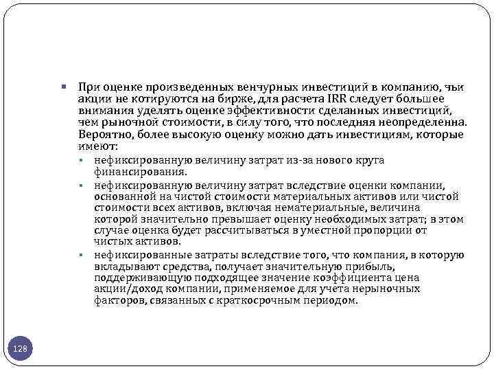  При оценке произведенных венчурных инвестиций в компанию, чьи акции не котируются на бирже,