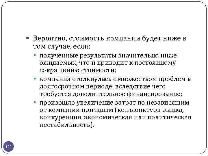  Вероятно, стоимость компании будет ниже в том случае, если: полученные результаты значительно ниже