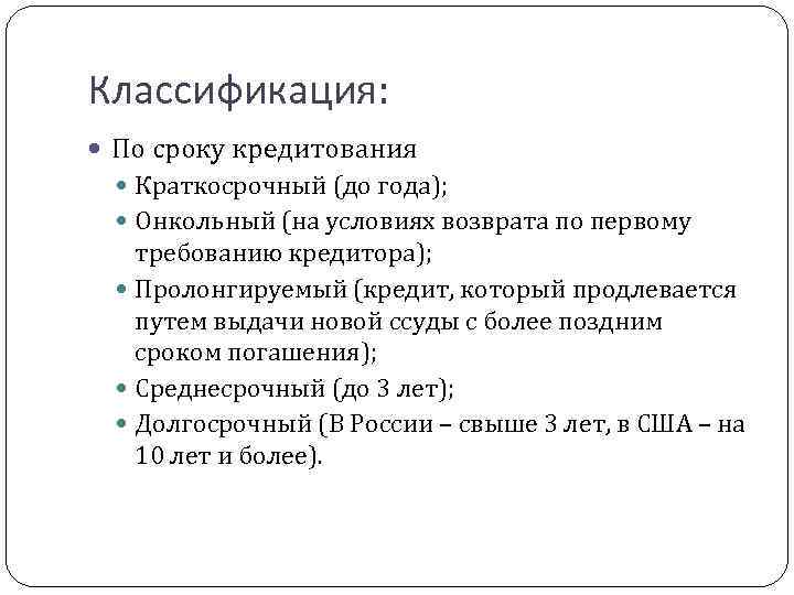 Классификация: По сроку кредитования Краткосрочный (до года); Онкольный (на условиях возврата по первому требованию
