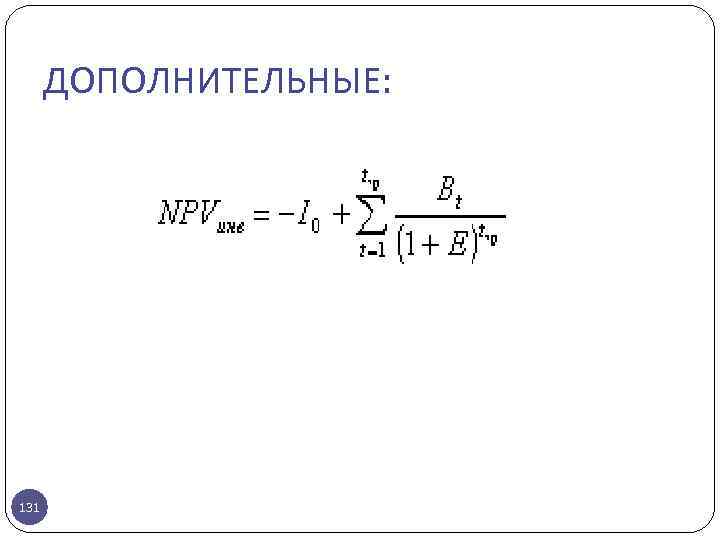 ДОПОЛНИТЕЛЬНЫЕ: 131 