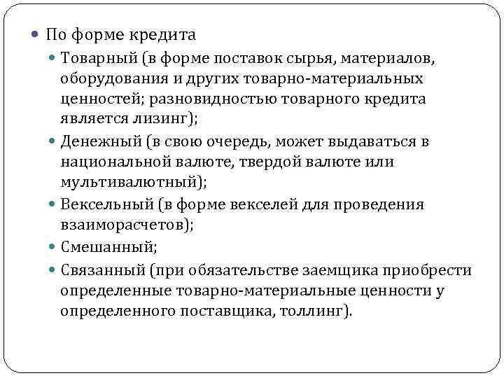  По форме кредита Товарный (в форме поставок сырья, материалов, оборудования и других товарно-материальных
