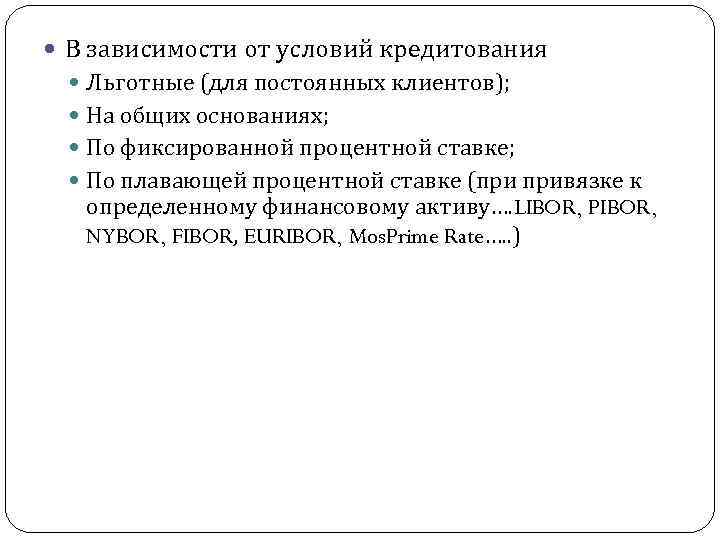  В зависимости от условий кредитования Льготные (для постоянных клиентов); На общих основаниях; По