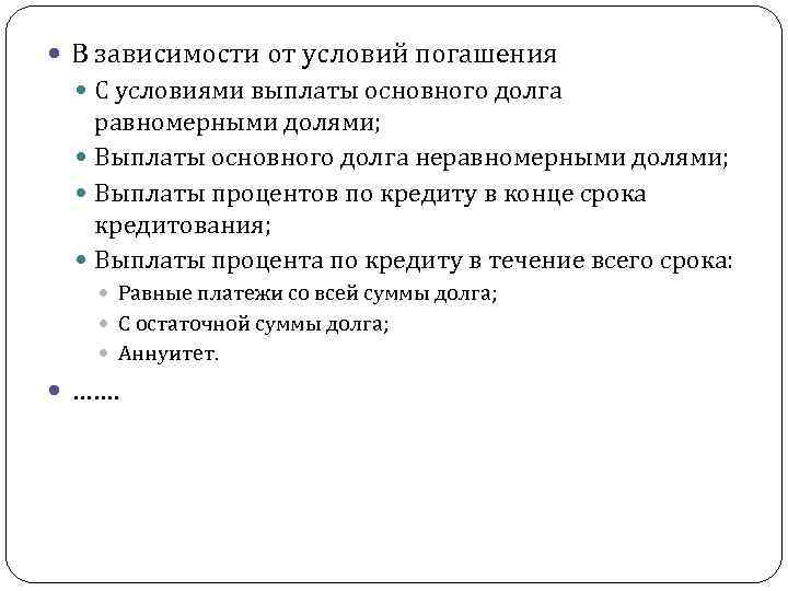  В зависимости от условий погашения С условиями выплаты основного долга равномерными долями; Выплаты