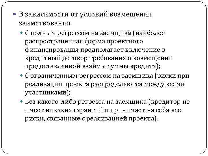  В зависимости от условий возмещения заимствования С полным регрессом на заемщика (наиболее распространенная