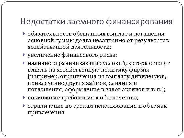 Недостатки заемного финансирования обязательность обещанных выплат и погашения основной суммы долга независимо от результатов