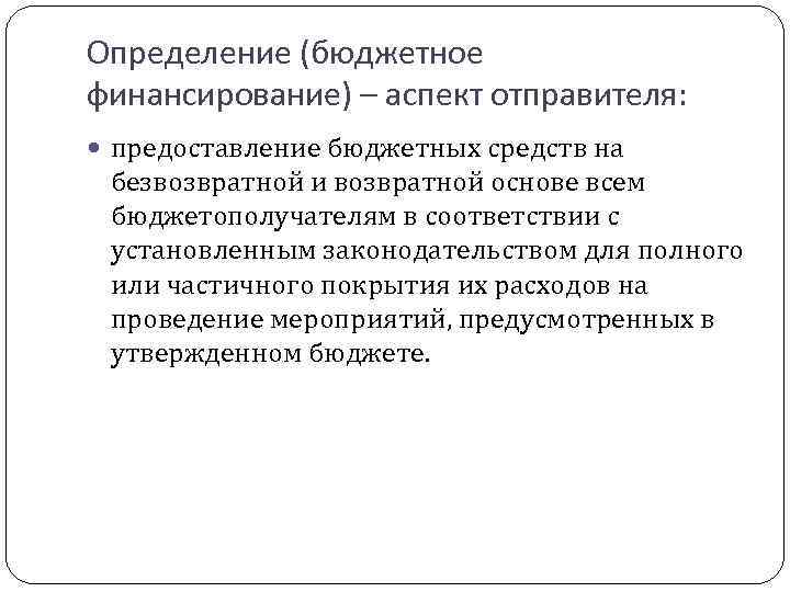 Определение (бюджетное финансирование) – аспект отправителя: предоставление бюджетных средств на безвозвратной и возвратной основе