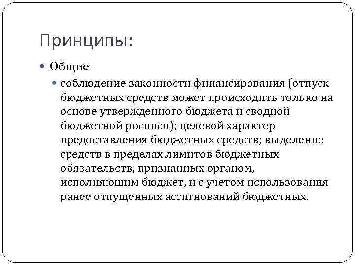 Принципы: Общие соблюдение законности финансирования (отпуск бюджетных средств может происходить только на основе утвержденного