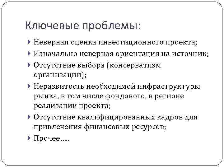 Ключевые проблемы: Неверная оценка инвестиционного проекта; Изначально неверная ориентация на источник; Отсутствие выбора (консерватизм