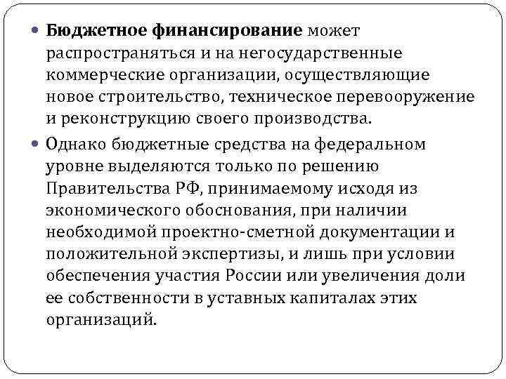  Бюджетное финансирование может распространяться и на негосударственные коммерческие организации, осуществляющие новое строительство, техническое