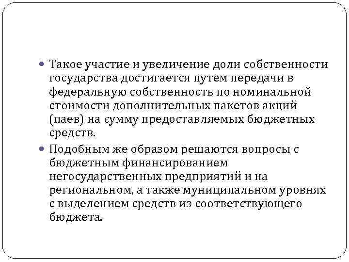  Такое участие и увеличение доли собственности государства достигается путем передачи в федеральную собственность
