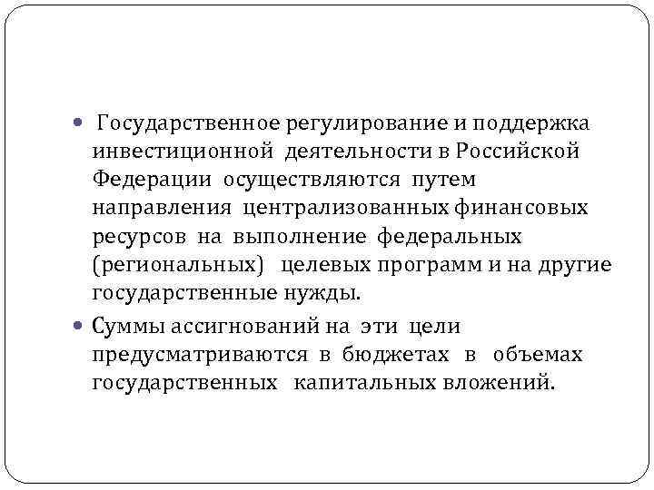  Государственное регулирование и поддержка инвестиционной деятельности в Российской Федерации осуществляются путем направления централизованных