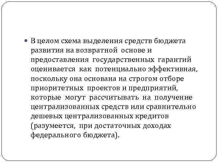  В целом схема выделения средств бюджета развития на возвратной основе и предоставления государственных