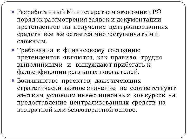  Разработанный Министерством экономики РФ порядок рассмотрения заявок и документации претендентов на получение централизованных