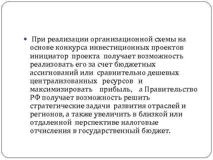  При реализации организационной схемы на основе конкурса инвестиционных проектов инициатор проекта получает возможность