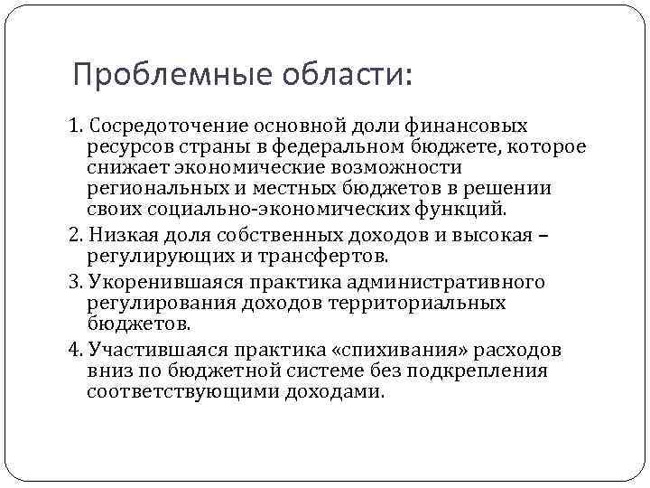 Проблемные области: 1. Сосредоточение основной доли финансовых ресурсов страны в федеральном бюджете, которое снижает