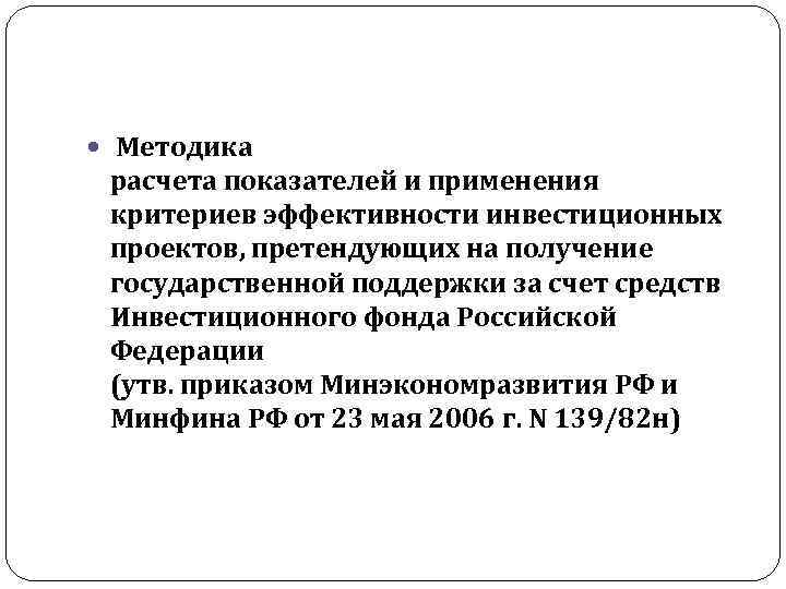  Методика расчета показателей и применения критериев эффективности инвестиционных проектов, претендующих на получение государственной