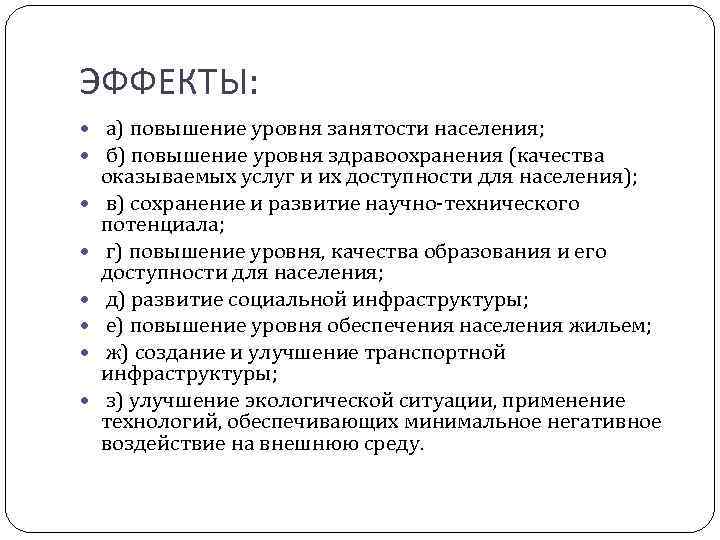 ЭФФЕКТЫ: а) повышение уровня занятости населения; б) повышение уровня здравоохранения (качества оказываемых услуг и