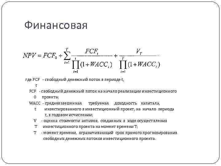 Финансовая где FCF - свободный денежный поток в периоде t, t FCF - свободный