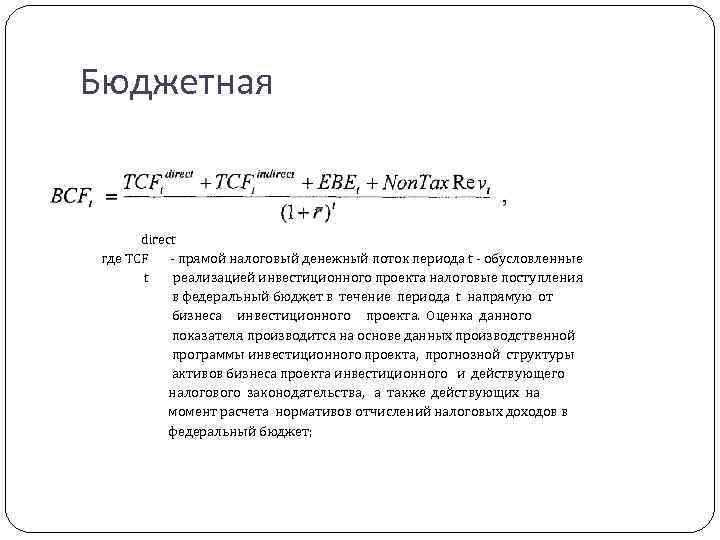 Бюджетная direct где TCF - прямой налоговый денежный поток периода t - обусловленные t