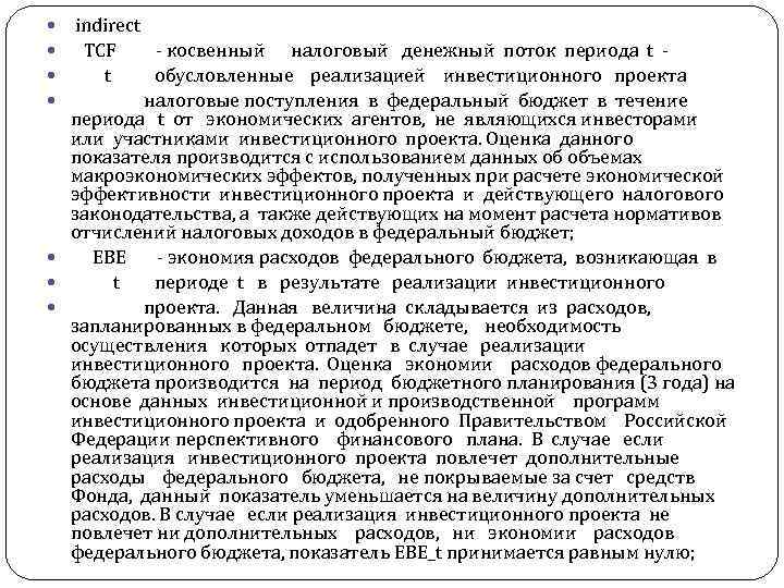  indirect TCF - косвенный налоговый денежный поток периода t обусловленные реализацией инвестиционного проекта