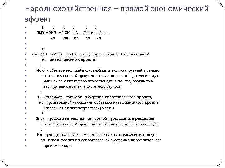 Народнохозяйственная – прямой экономический эффект t t t t ПМЭ = ВВП = ИОК