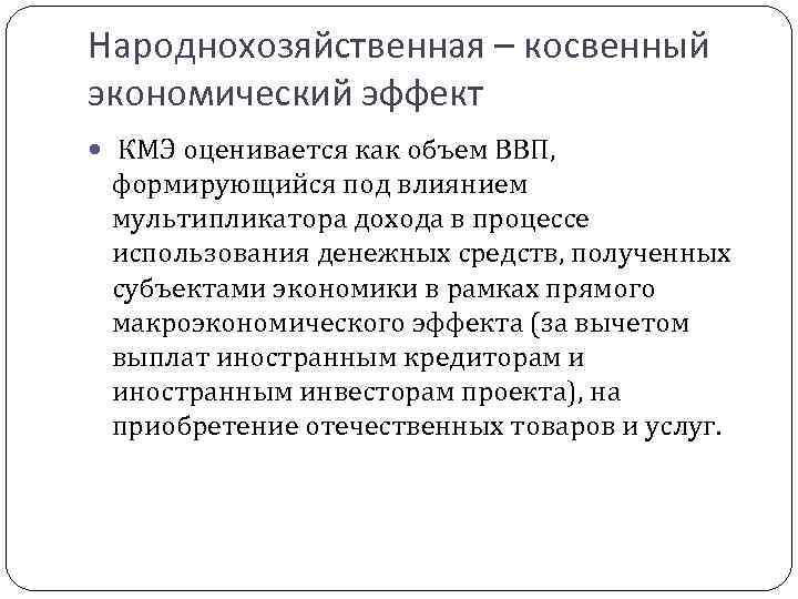 Косвенная экономическая эффективность разрабатываемого проекта это