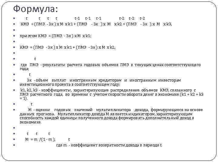 Формула: t t t-1 t-1 t-2 t-2 КМЭ = (ПМЭ - Зк ) x
