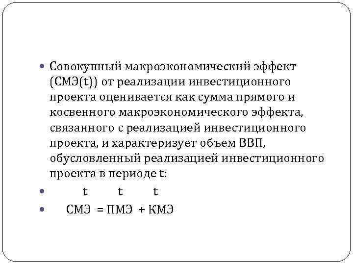  Совокупный макроэкономический эффект (СМЭ(t)) от реализации инвестиционного проекта оценивается как сумма прямого и