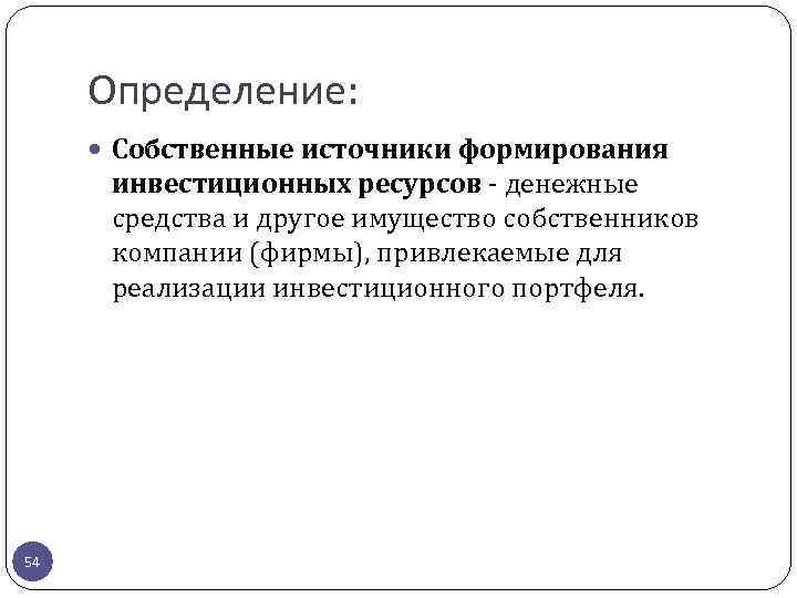 Определение: Собственные источники формирования инвестиционных ресурсов - денежные средства и другое имущество собственников компании