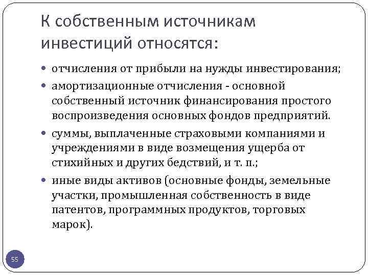 К чему можно отнести амортизационные отчисления при финансировании инвестиционных проектов