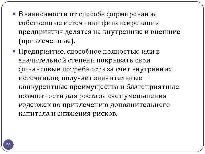  В зависимости от способа формирования собственные источники финансирования предприятия делятся на внутренние и