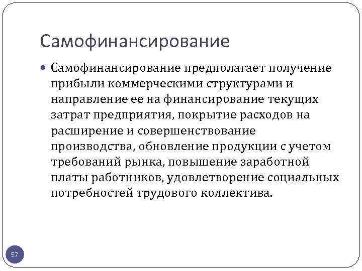 Получение предположить. Самофинансирование предприятия это. Самофинансирование предполагает. Источники самофинансирования предприятия. Самофинансирование это кратко.