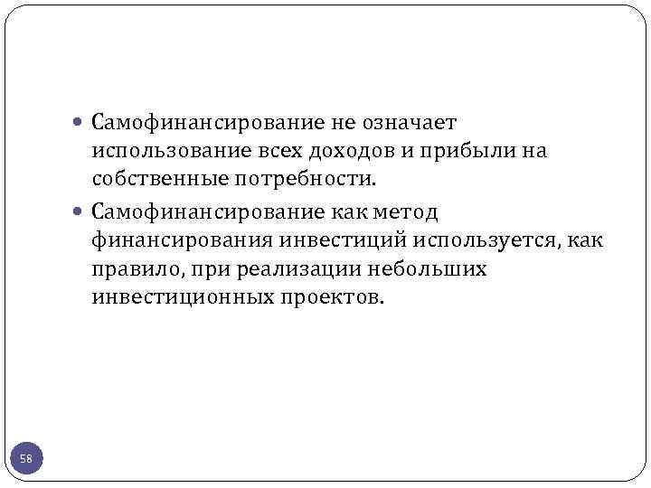  Самофинансирование не означает использование всех доходов и прибыли на собственные потребности. Самофинансирование как