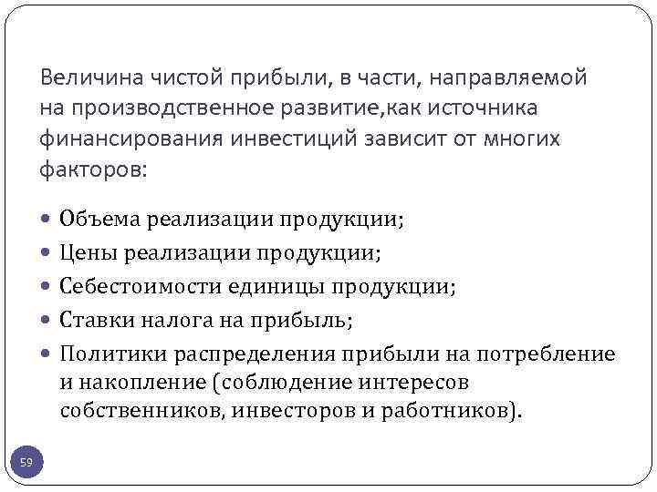 Величина чистой прибыли, в части, направляемой на производственное развитие, как источника финансирования инвестиций зависит