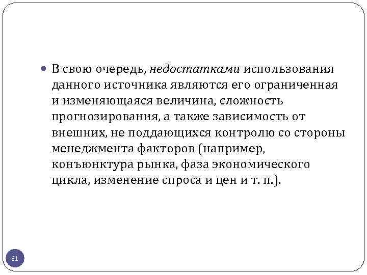  В свою очередь, недостатками использования данного источника являются его ограниченная и изменяющаяся величина,