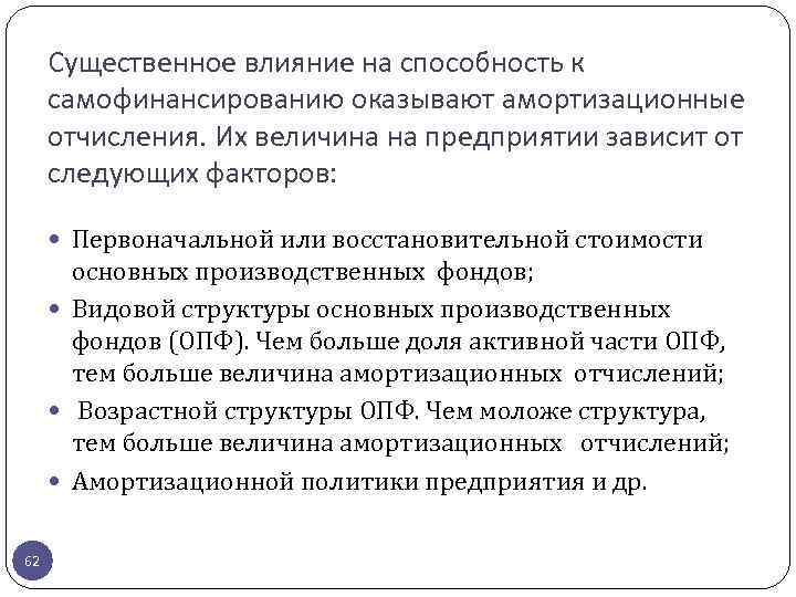 Существенное влияние на способность к самофинансированию оказывают амортизационные отчисления. Их величина на предприятии зависит