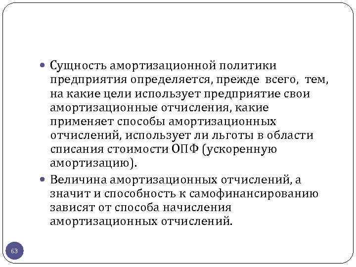 Сущность амортизационной политики предприятия определяется, прежде всего, тем, на какие цели использует предприятие