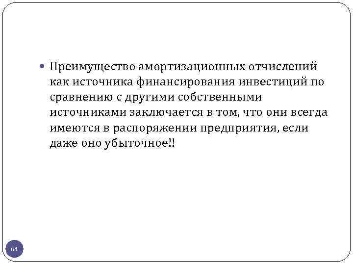  Преимущество амортизационных отчислений как источника финансирования инвестиций по сравнению с другими собственными источниками