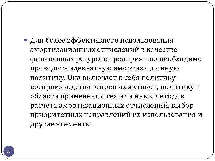  Для более эффективного использования амортизационных отчислений в качестве финансовых ресурсов предприятию необходимо проводить