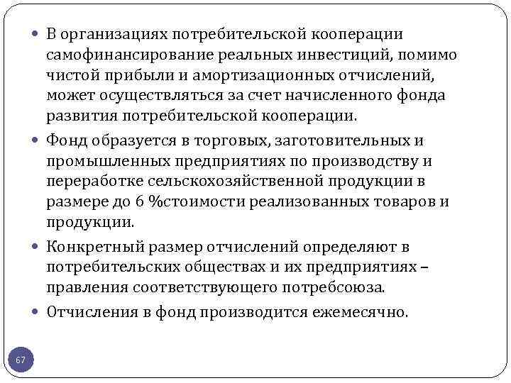  В организациях потребительской кооперации самофинансирование реальных инвестиций, помимо чистой прибыли и амортизационных отчислений,