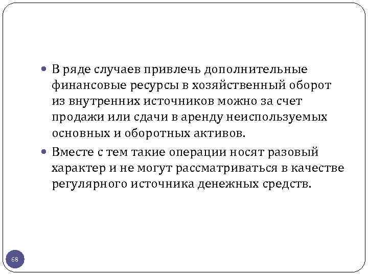  В ряде случаев привлечь дополнительные финансовые ресурсы в хозяйственный оборот из внутренних источников