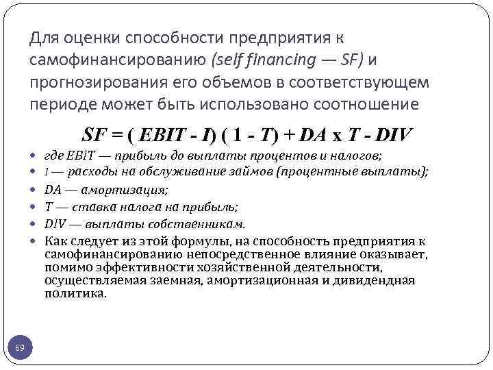 Для оценки способности предприятия к самофинансированию (self financing — SF) и прогнозирования его объемов