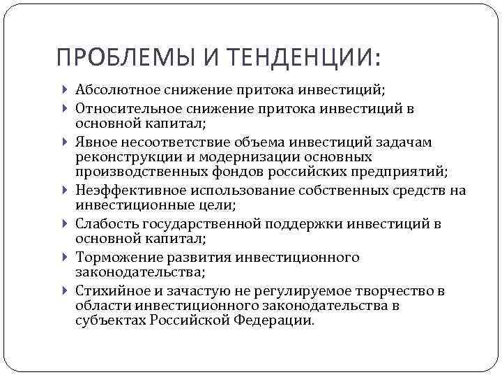 ПРОБЛЕМЫ И ТЕНДЕНЦИИ: Абсолютное снижение притока инвестиций; Относительное снижение притока инвестиций в основной капитал;