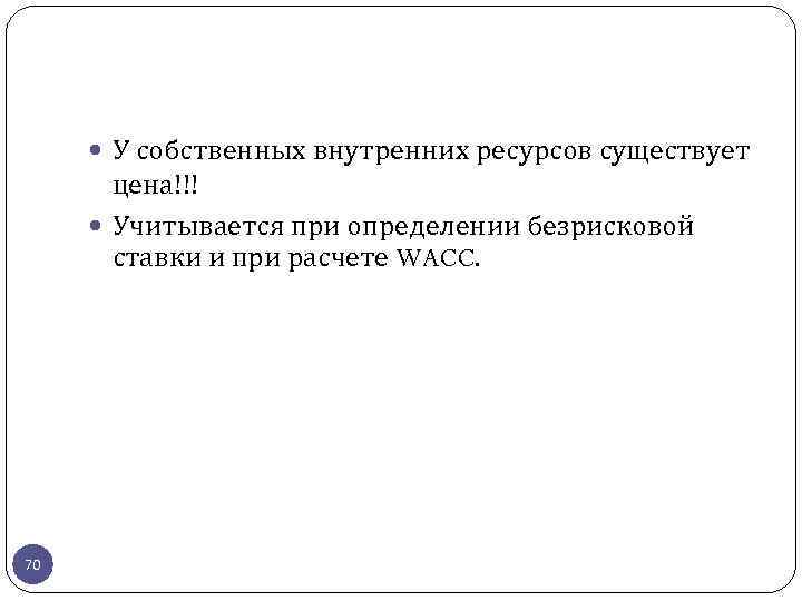  У собственных внутренних ресурсов существует цена!!! Учитывается при определении безрисковой ставки и при