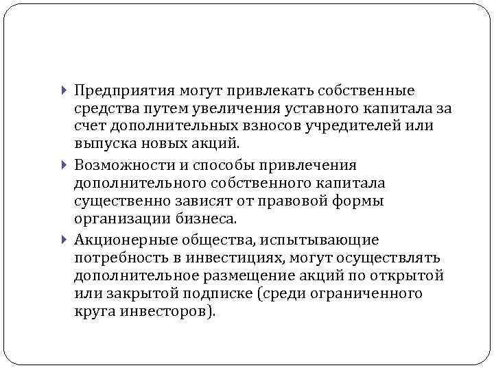  Предприятия могут привлекать собственные средства путем увеличения уставного капитала за счет дополнительных взносов