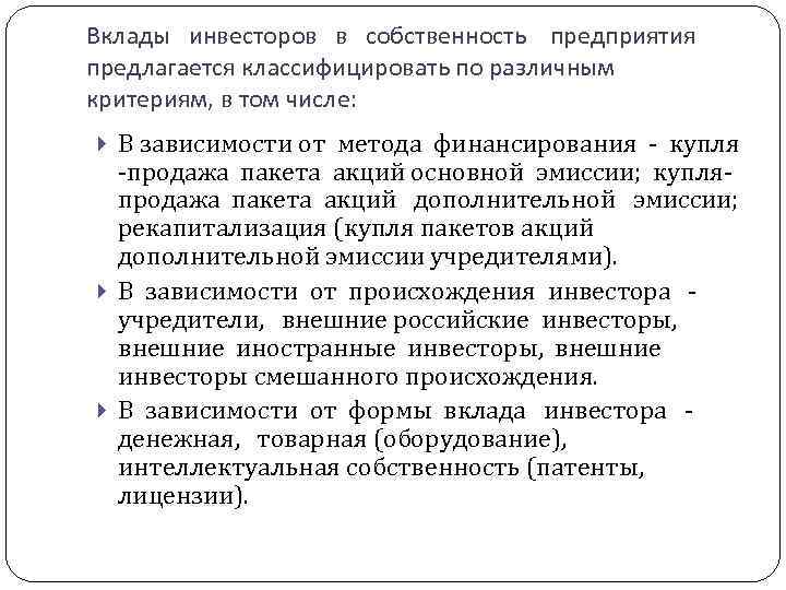 Вклады инвесторов в собственность предприятия предлагается классифицировать по различным критериям, в том числе: В