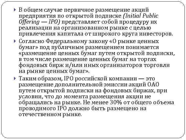  В общем случае первичное размещение акций предприятия по открытой подписке (Initial Public Offering