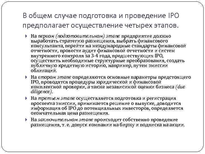 В общем случае подготовка и проведение IPO предполагает осуществление четырех этапов. На первом (подготовительном)